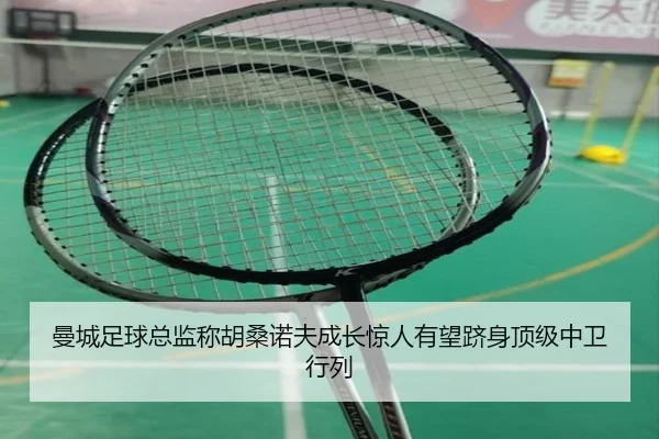 曼城足球总监称胡桑诺夫成长惊人有望跻身顶级中卫行列 | MKSPORTSMKSports